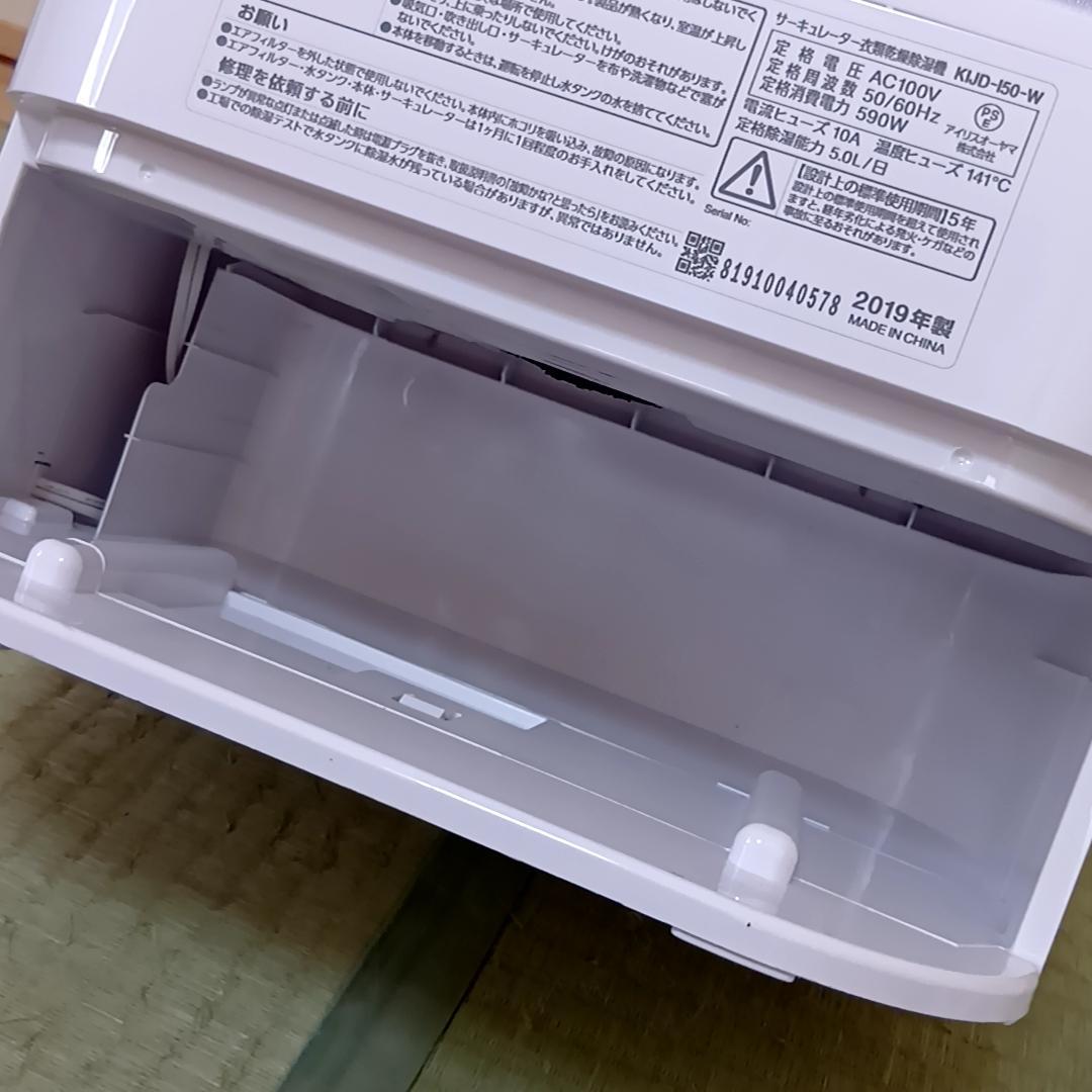 【週末特価】【美品】アイリスオーヤマ　衣類乾燥除湿機　KIJD-I50-W