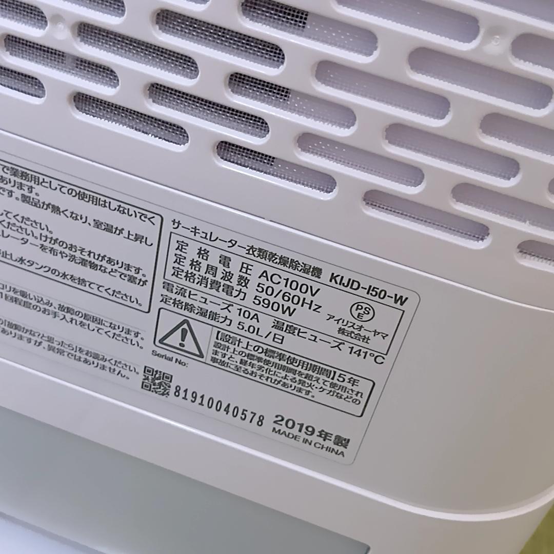 【週末特価】【美品】アイリスオーヤマ　衣類乾燥除湿機　KIJD-I50-W