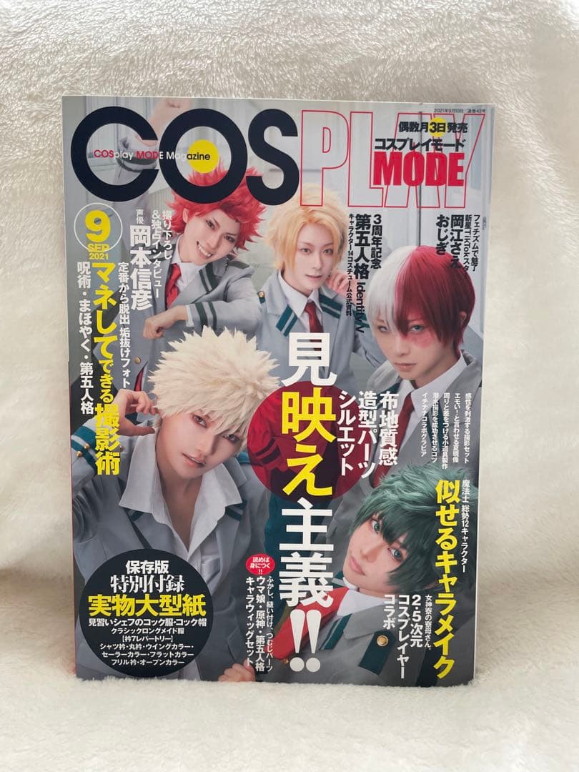 サ*送様 コスプレイモード COSPLAY MODE 2021年 9月号