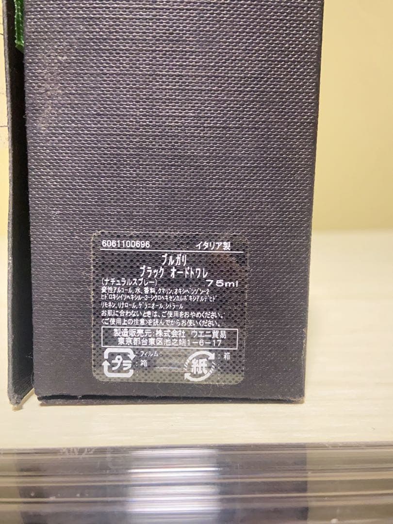 ブルガリ　ブラック　オードトワレ　75ml 箱付き　廃盤品　ほぼ未使用
