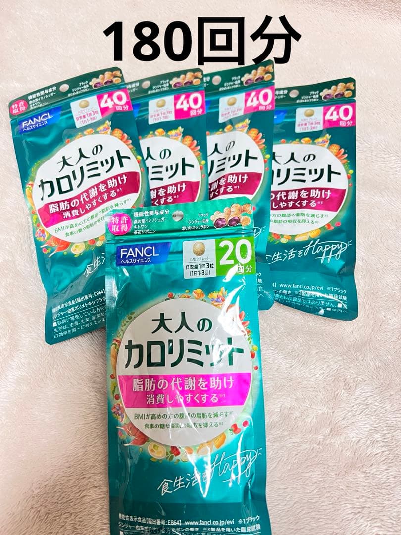 FANCL 大人のカロリミット 180回分