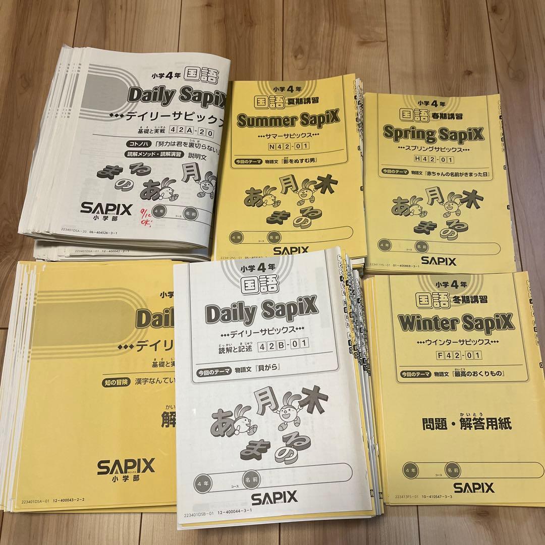 SAPIX 4年 国語 全セット