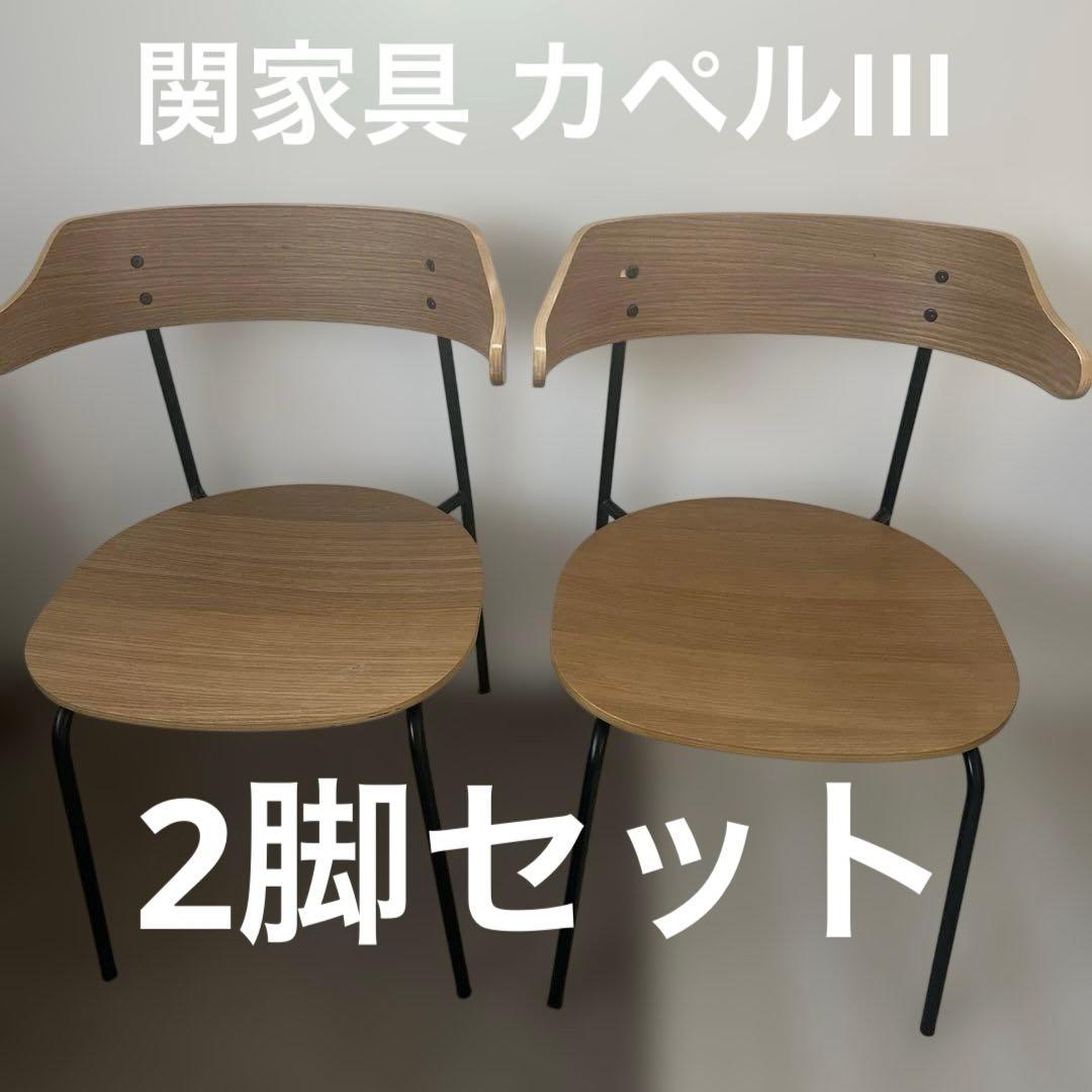 関家具 ノーウェアライクホーム カペルIII 2脚セット