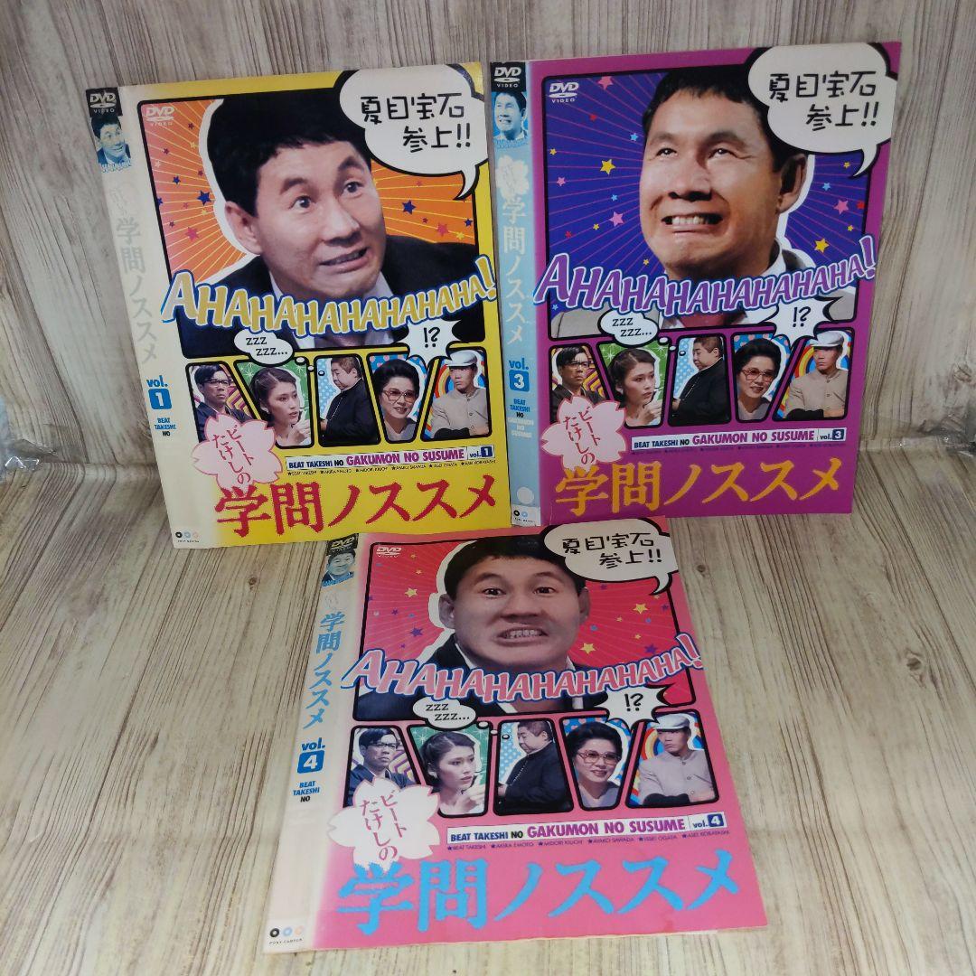 r3054ビートたけしの学問ノススメ VOL.1.3.4 DVD 3枚セット