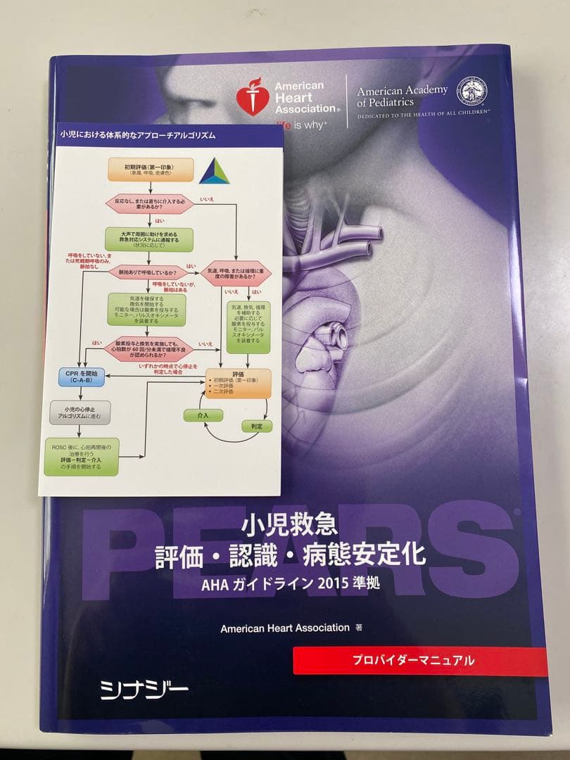 PEARS 小児救急評価・認識・病態安定化