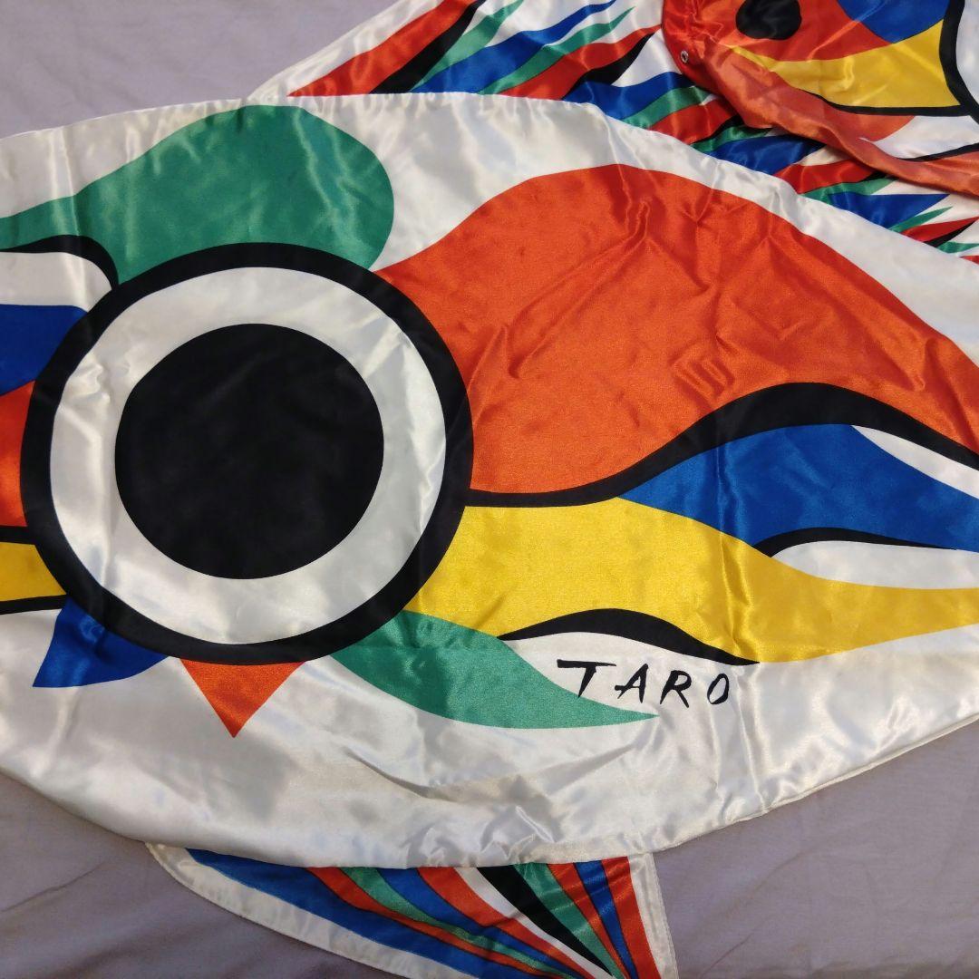 岡本太郎　こいのぼり　おかもと200　希少品　端午の節句　子供の日