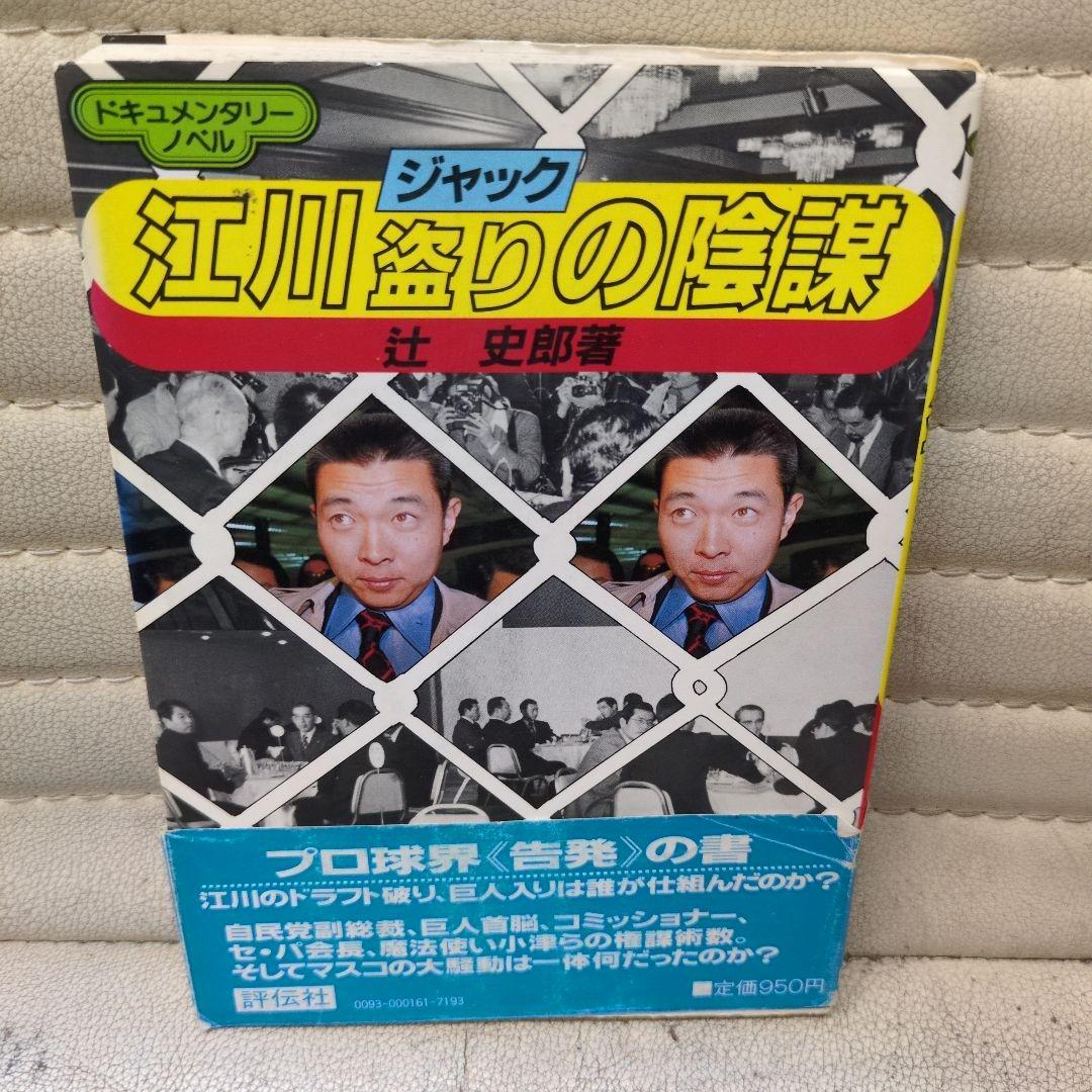 江川 盗りの陰謀 辻 史郎著江川卓