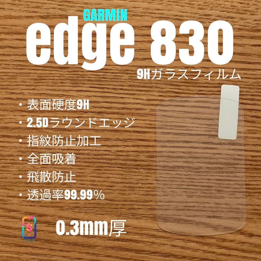 GARMIN Edge 830【9Hガラスフィルム】