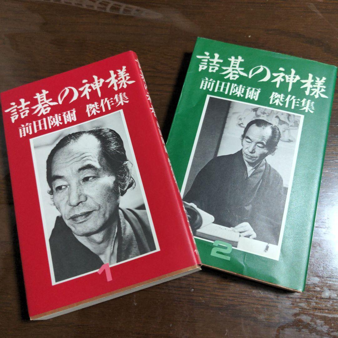 【2冊】詰碁の神様　前田陳爾傑作集　1、 2