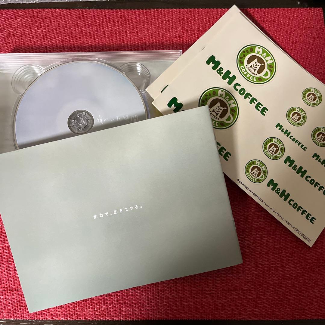 僕のいた時間 DVD-BOX