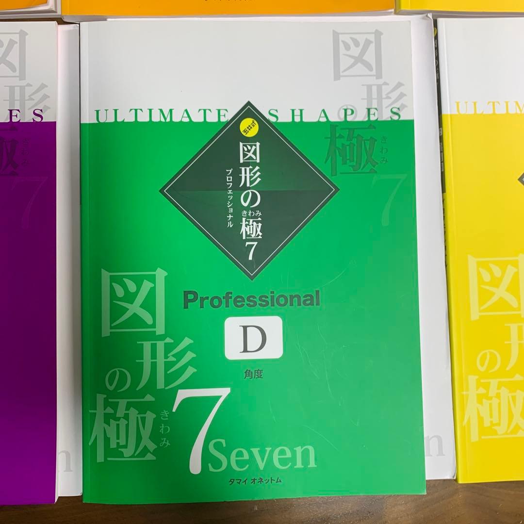 非常に珍しい！図形の極み professional セット