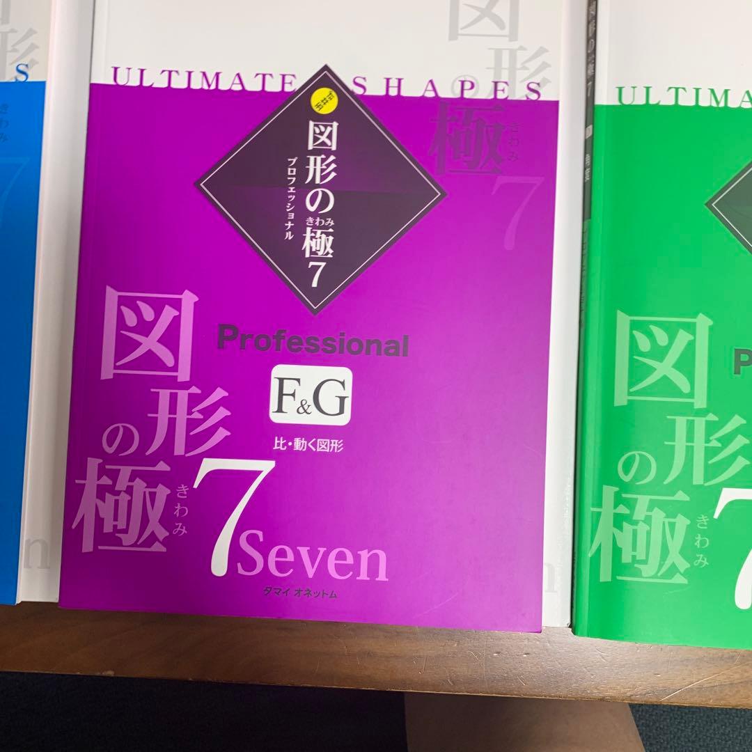 非常に珍しい！図形の極み professional セット