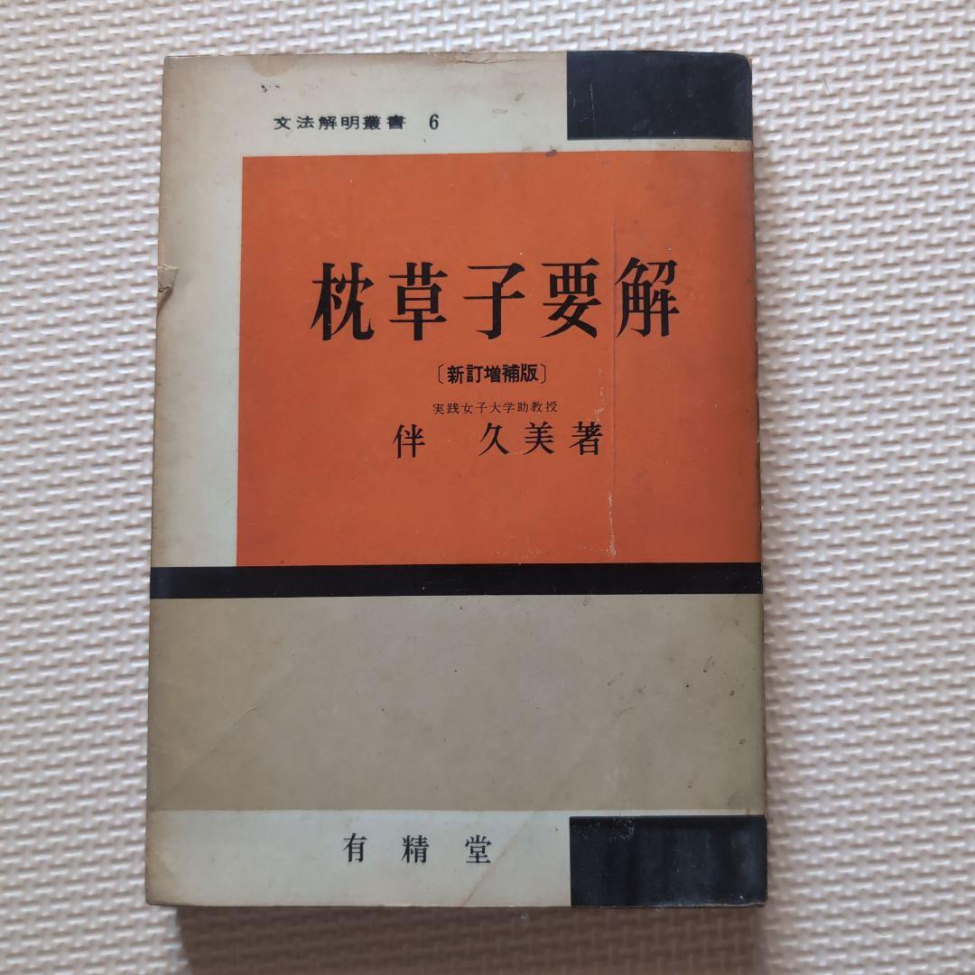 枕草子要解 (新訂増補版)