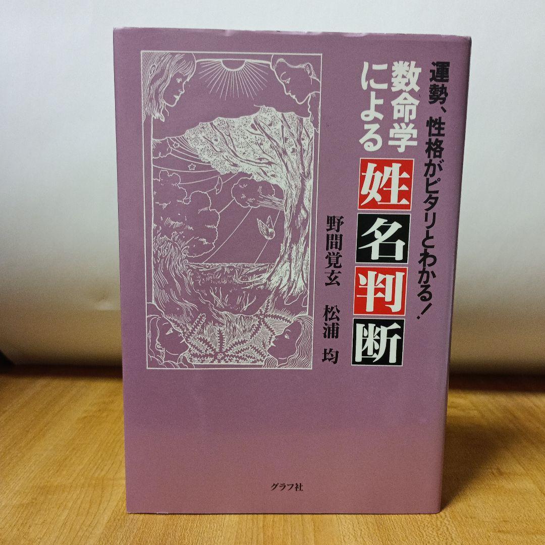 数命学による姓名判断