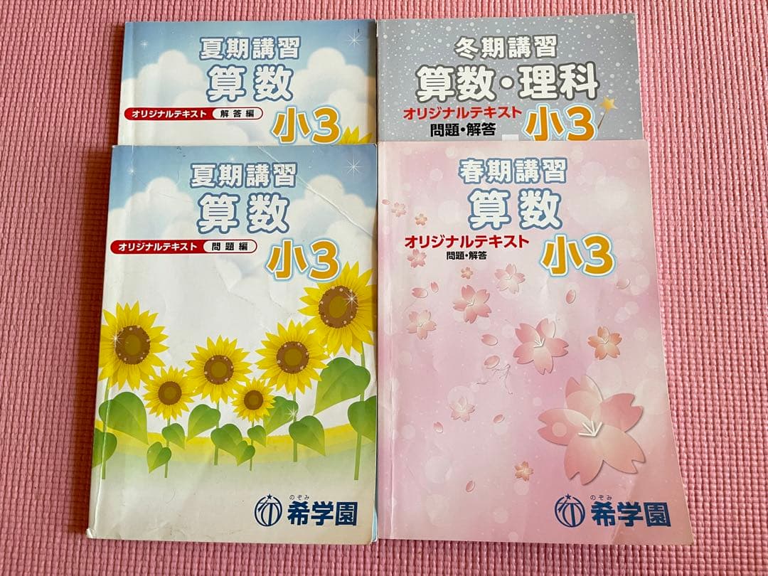 希学園小3  春期/夏期/冬期講習テキスト　算数　国語　理科　2018年度使用版