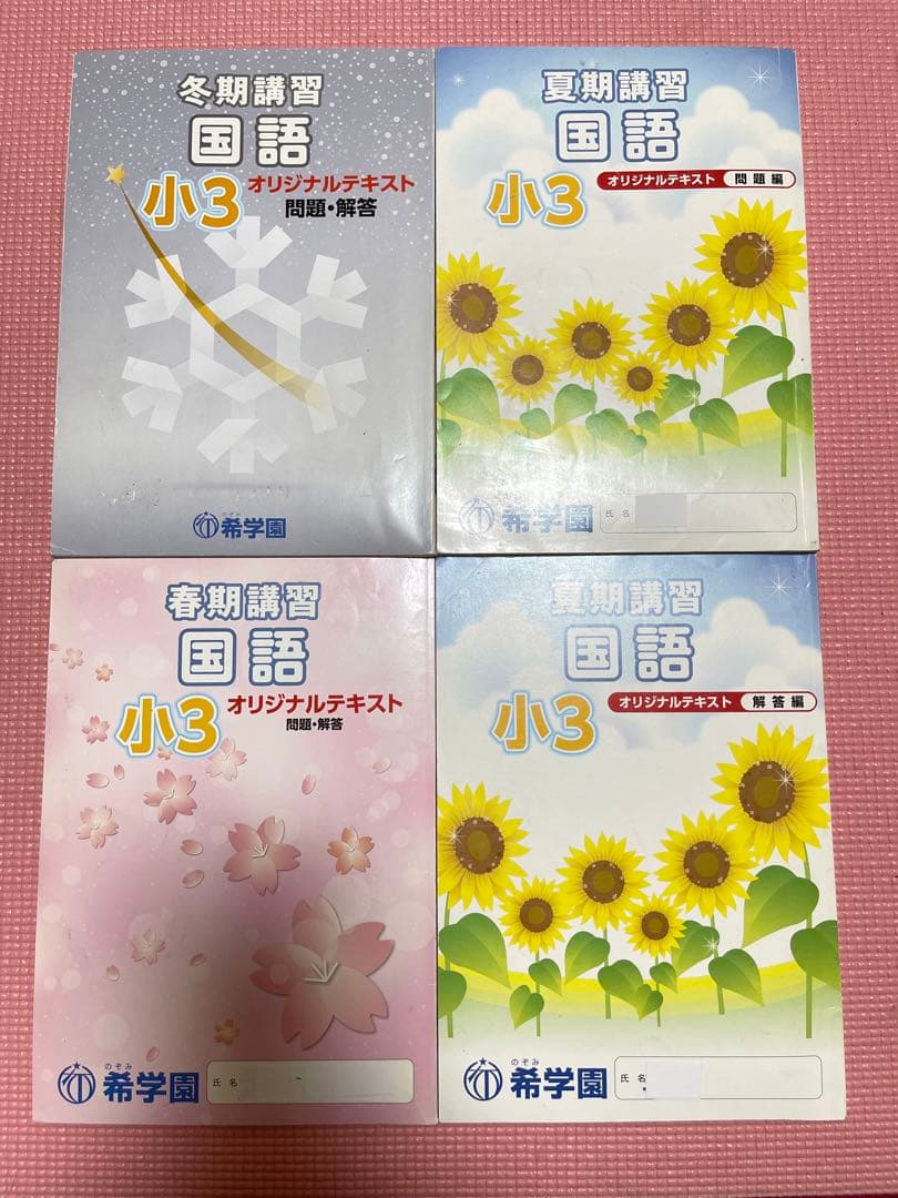 希学園小3  春期/夏期/冬期講習テキスト　算数　国語　理科　2018年度使用版