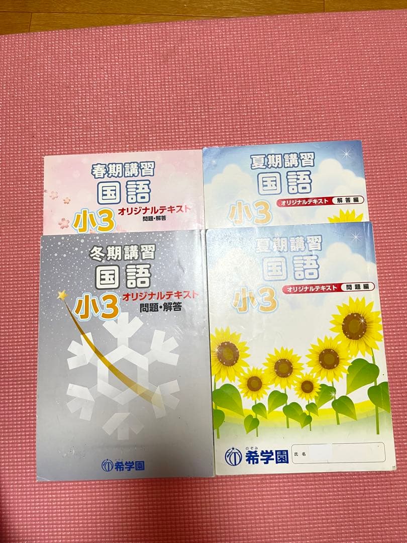 希学園小3  春期/夏期/冬期講習テキスト　算数　国語　理科　2018年度使用版