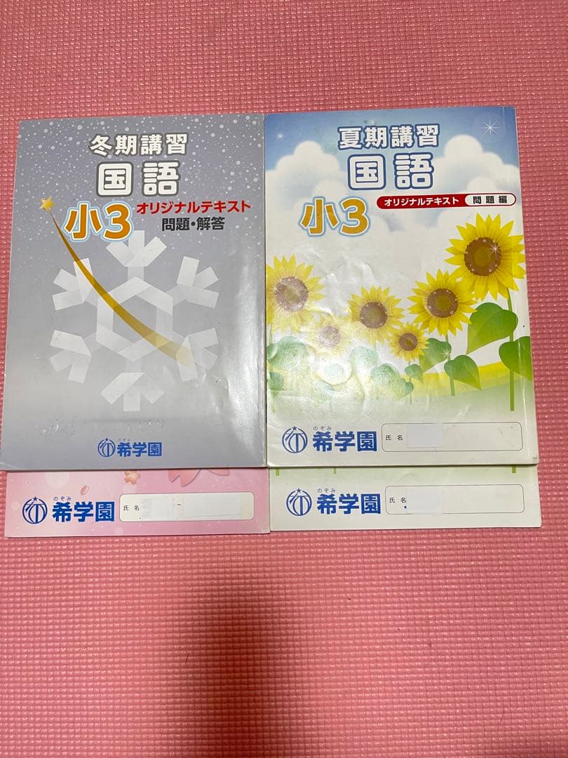 希学園小3  春期/夏期/冬期講習テキスト　算数　国語　理科　2018年度使用版