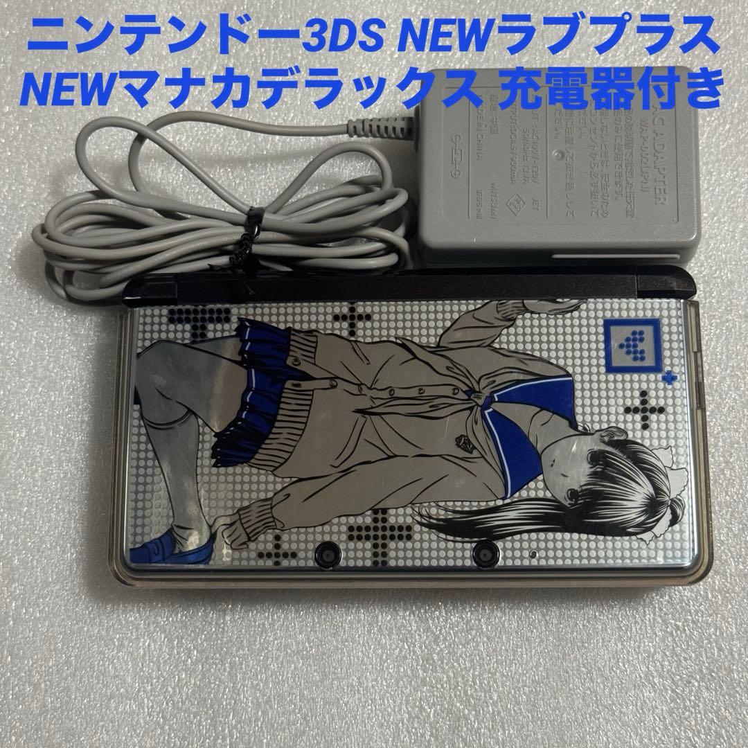 ニンテンドー3DS NEWラブプラス NEWマナカデラックス 充電器付き