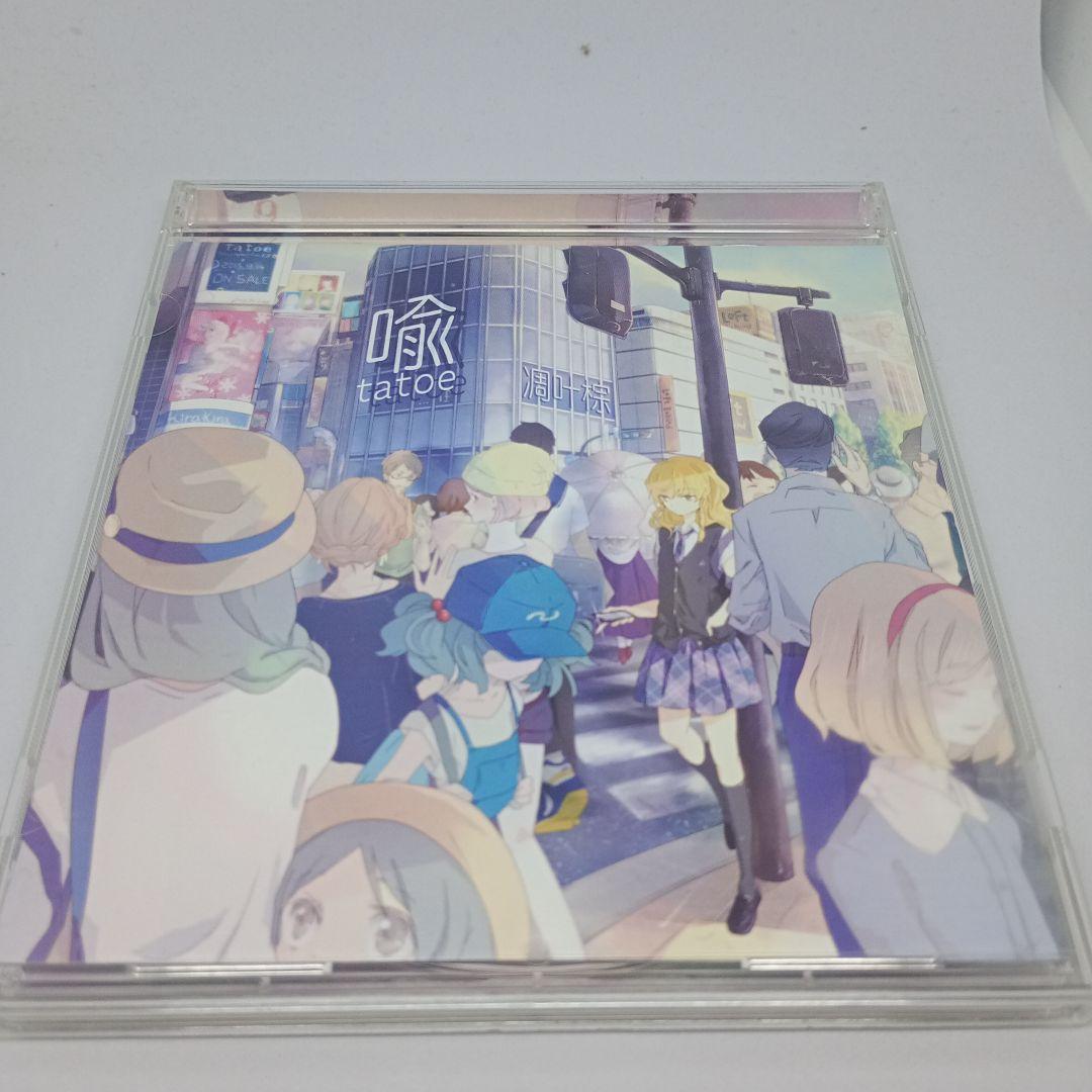 tatoe 潤叶樹 アニメ音楽CD