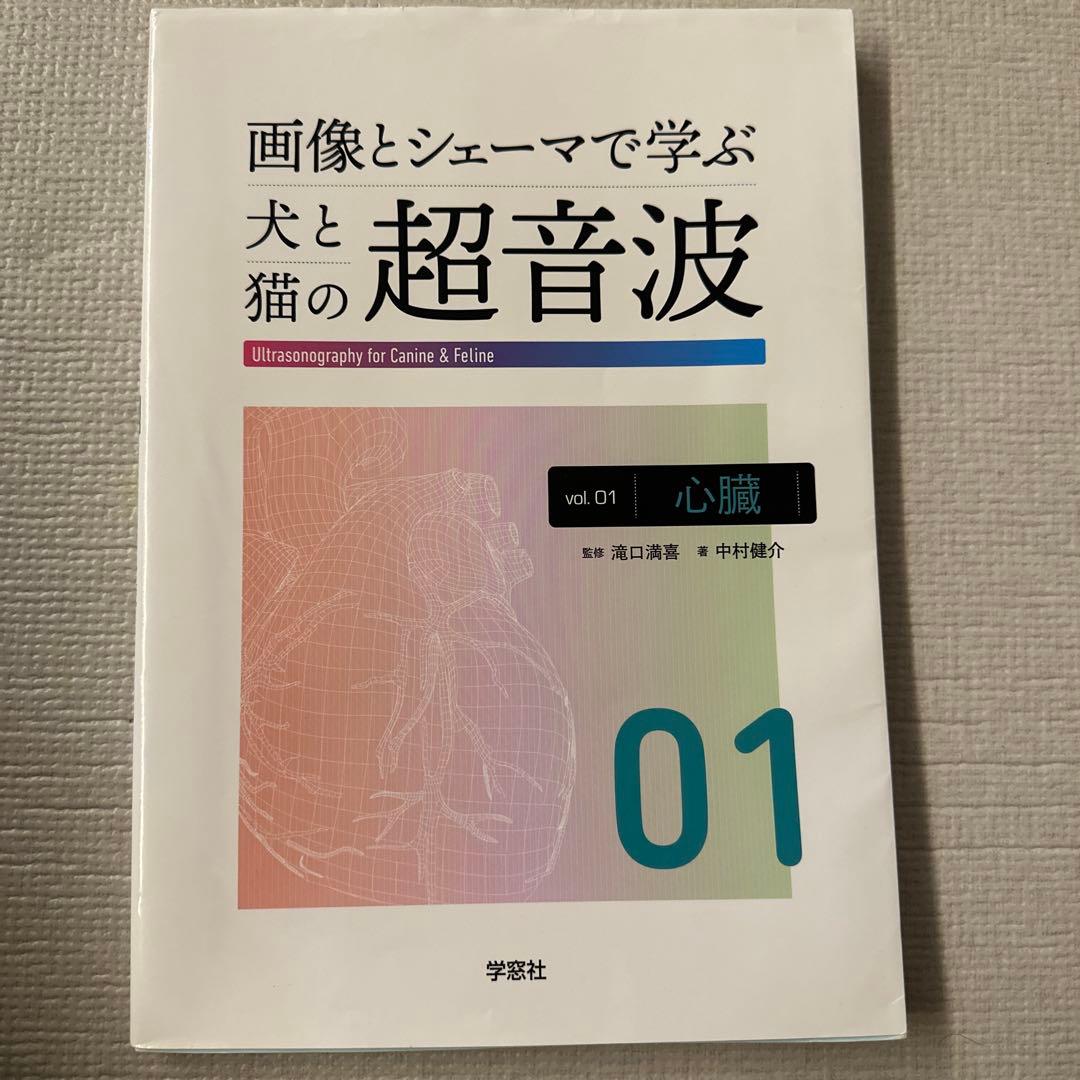 画像とシェーマで学ぶ 犬と猫の超音波 Vol.1 心臓