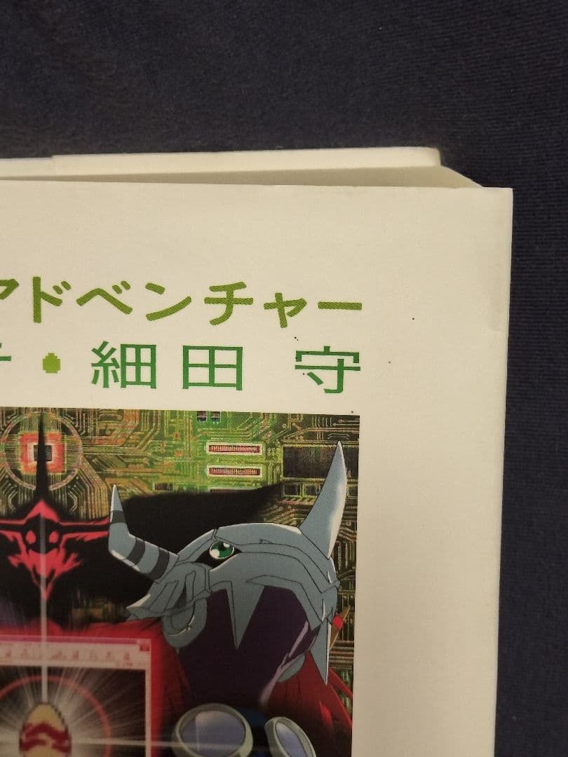 デジモンアドベンチャー 絵コンテ・細田守　(2007年初版)