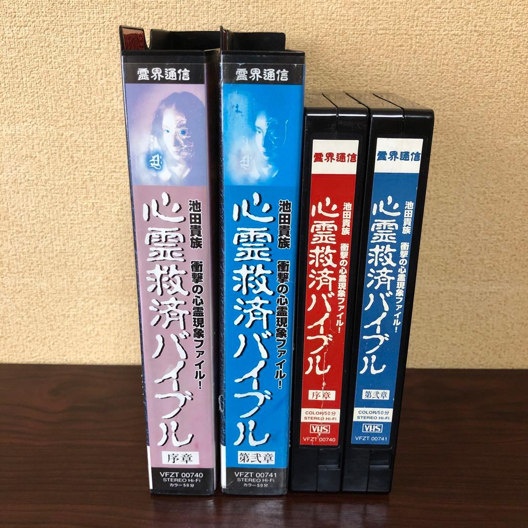 VHS☆2本／霊界通信／池田貴族　衝撃の心霊現象ファイル／心霊救済バイブル