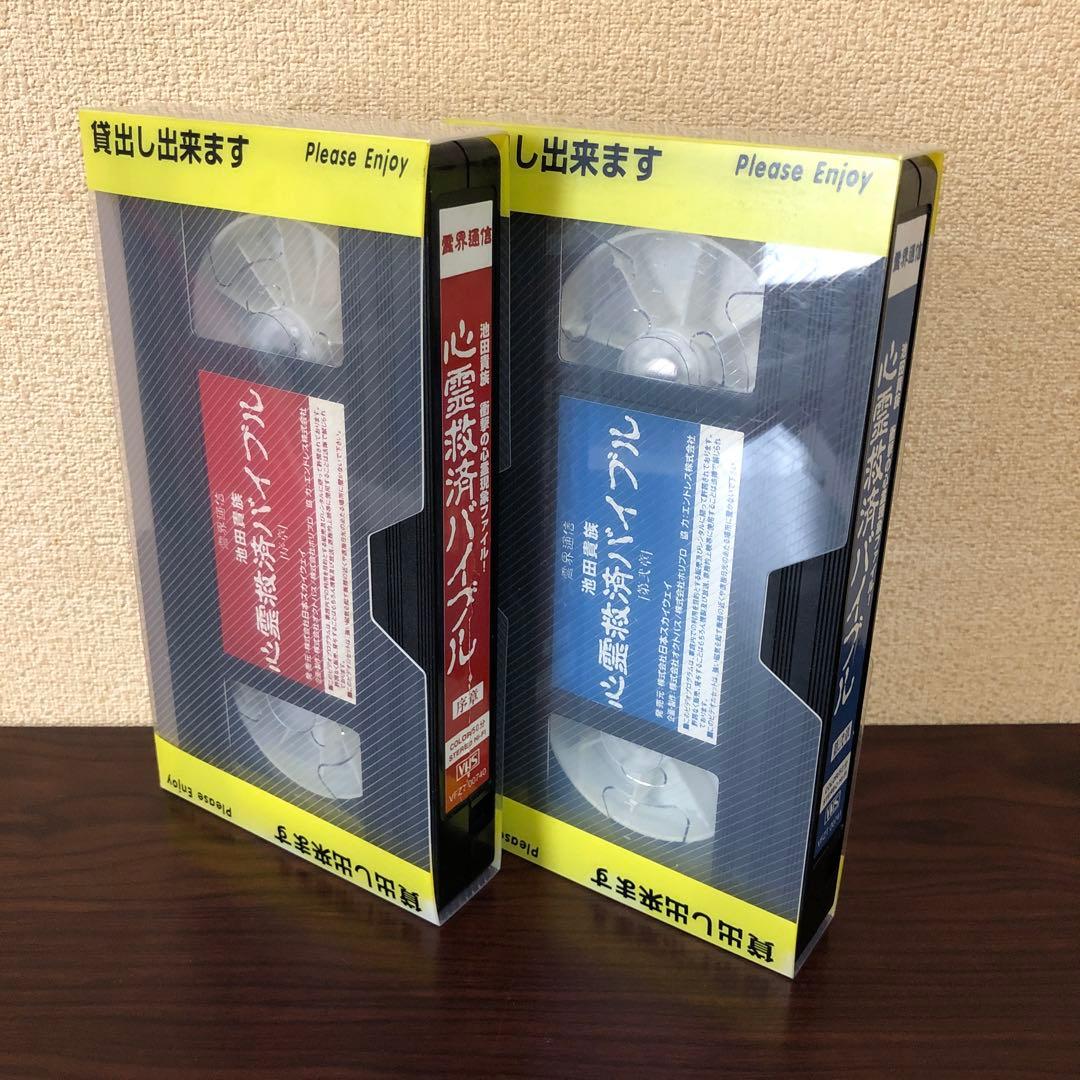 VHS☆2本／霊界通信／池田貴族　衝撃の心霊現象ファイル／心霊救済バイブル