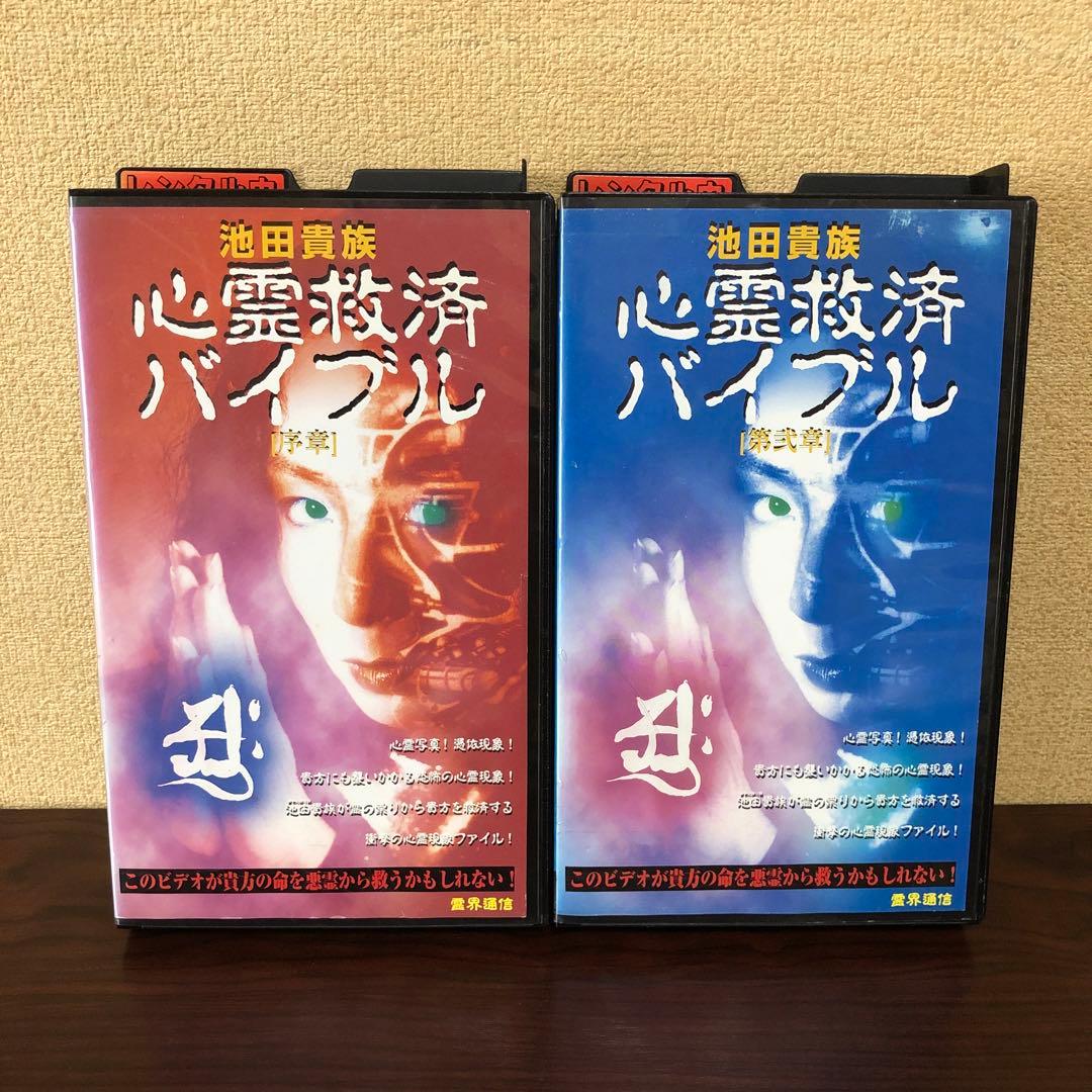 VHS☆2本／霊界通信／池田貴族　衝撃の心霊現象ファイル／心霊救済バイブル