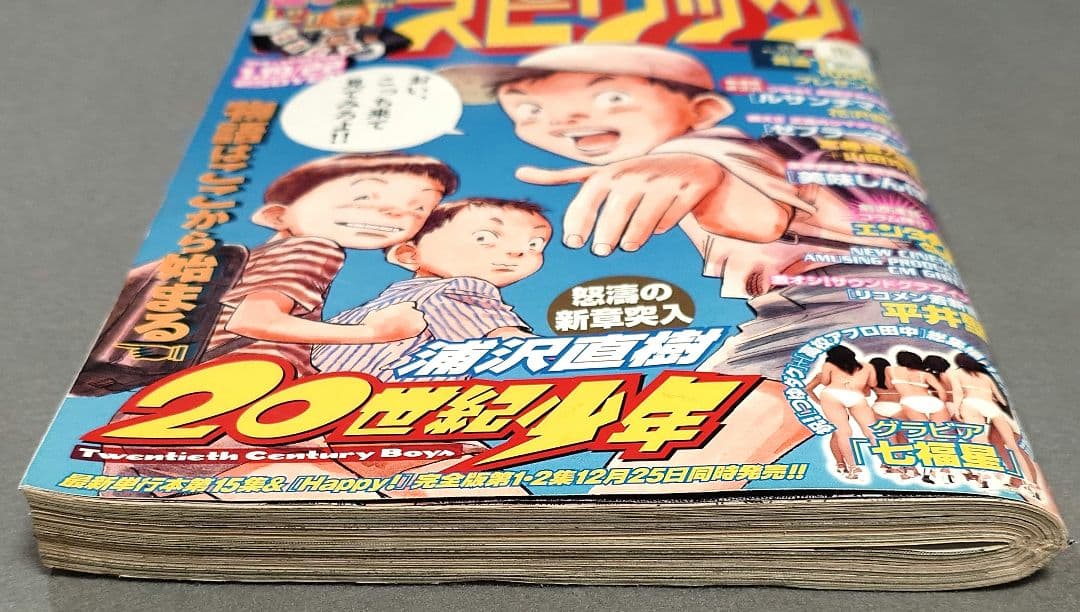 週刊ビッグコミックスピリッツ2004年4・5合併号20世紀少年表紙/浦沢直樹