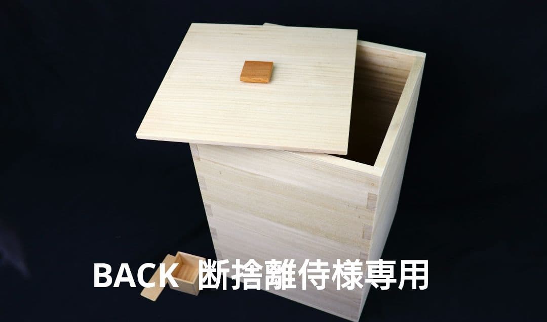 BACK 断捨離侍　　30キロ米びつ