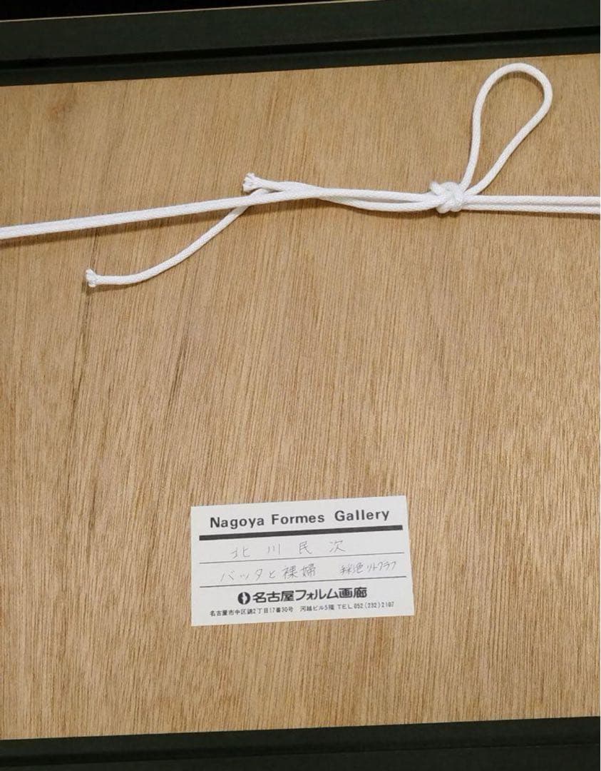 北川民次　リトグラフ　「バッタと裸婦」