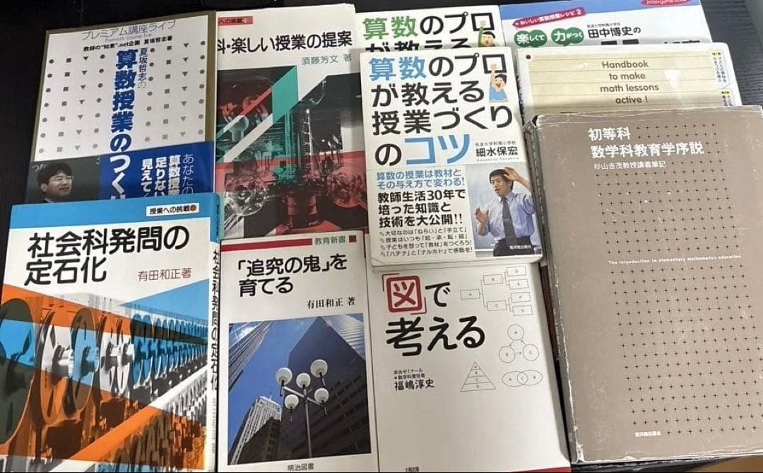【教育書セット】有田和正　杉山吉茂　細水保宏　算数　社会