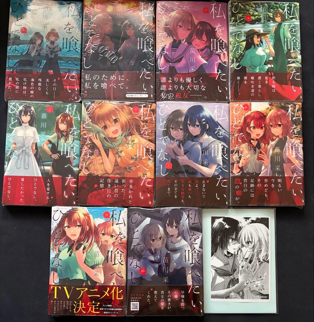 初期帯デザ　私を喰べたい、ひとでなし 1〜10巻 既刊全巻 苗川采先生　特典付き