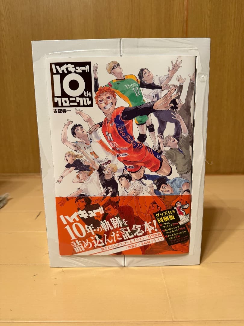ハイキュー!! 10周年クロニクル グッズ付き同梱版