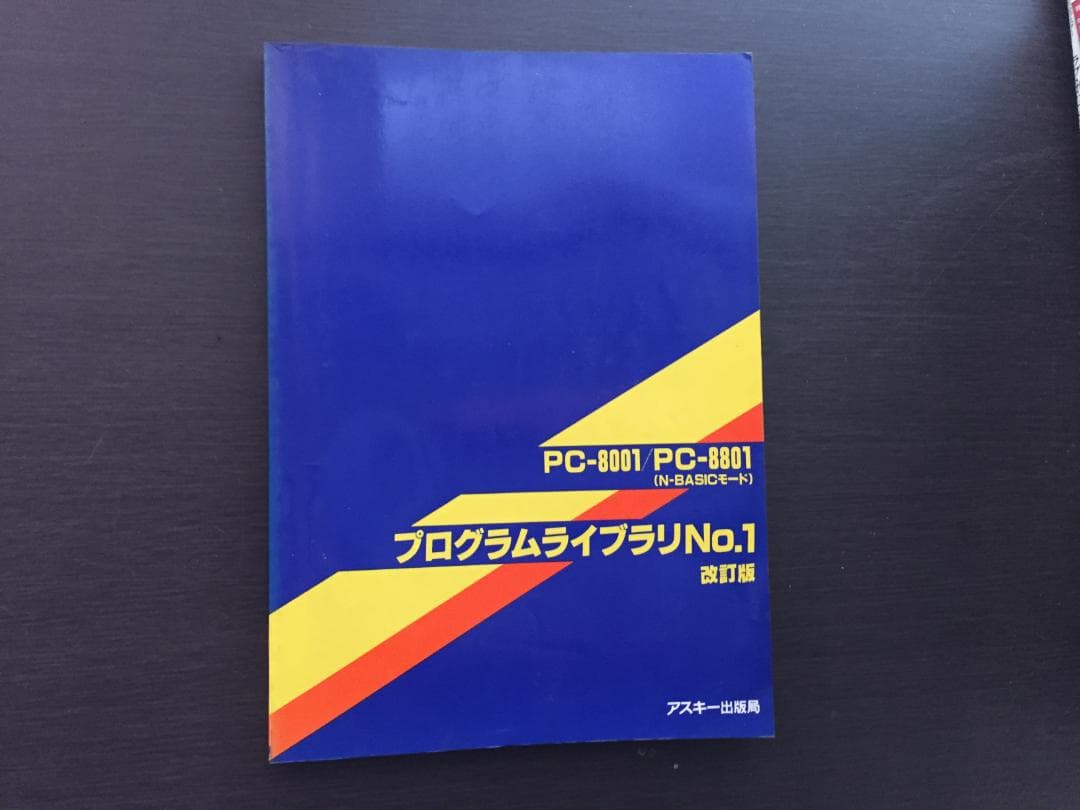 PC-8001/PC-8801 プログラムライブラリNo1改訂版