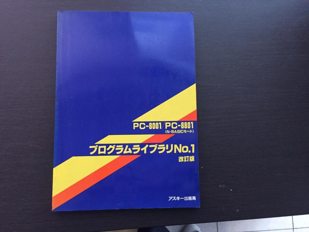 PC-8001/PC-8801 プログラムライブラリNo1改訂版