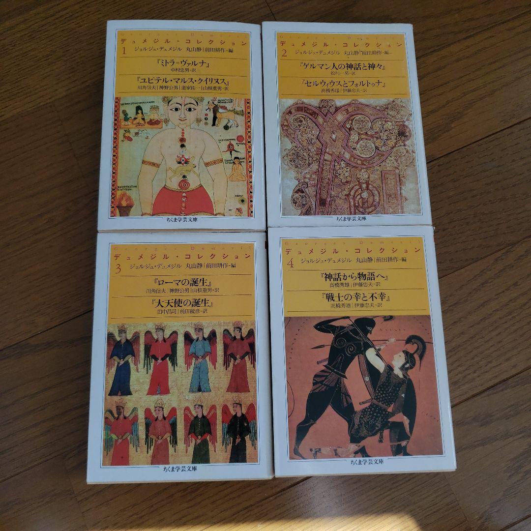 ちくま学芸文庫　デュメジル・コレクション