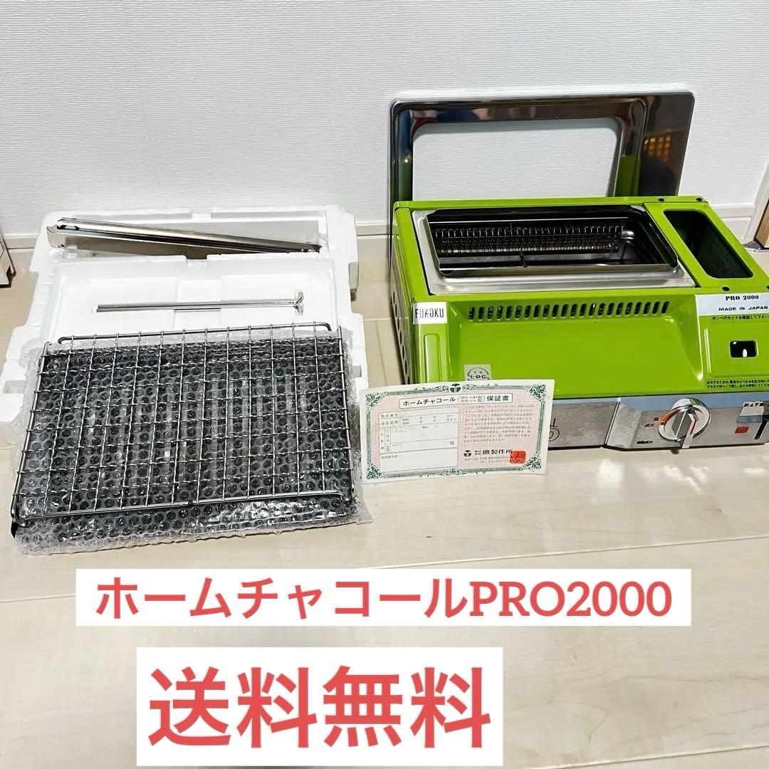 希少 レア　未使用 保管品 ホームチャコールPRO2000