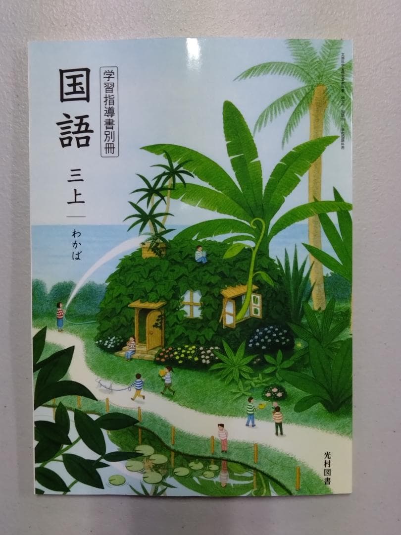 光村図書　小学校3年生用　国語上　指導書/赤刷り