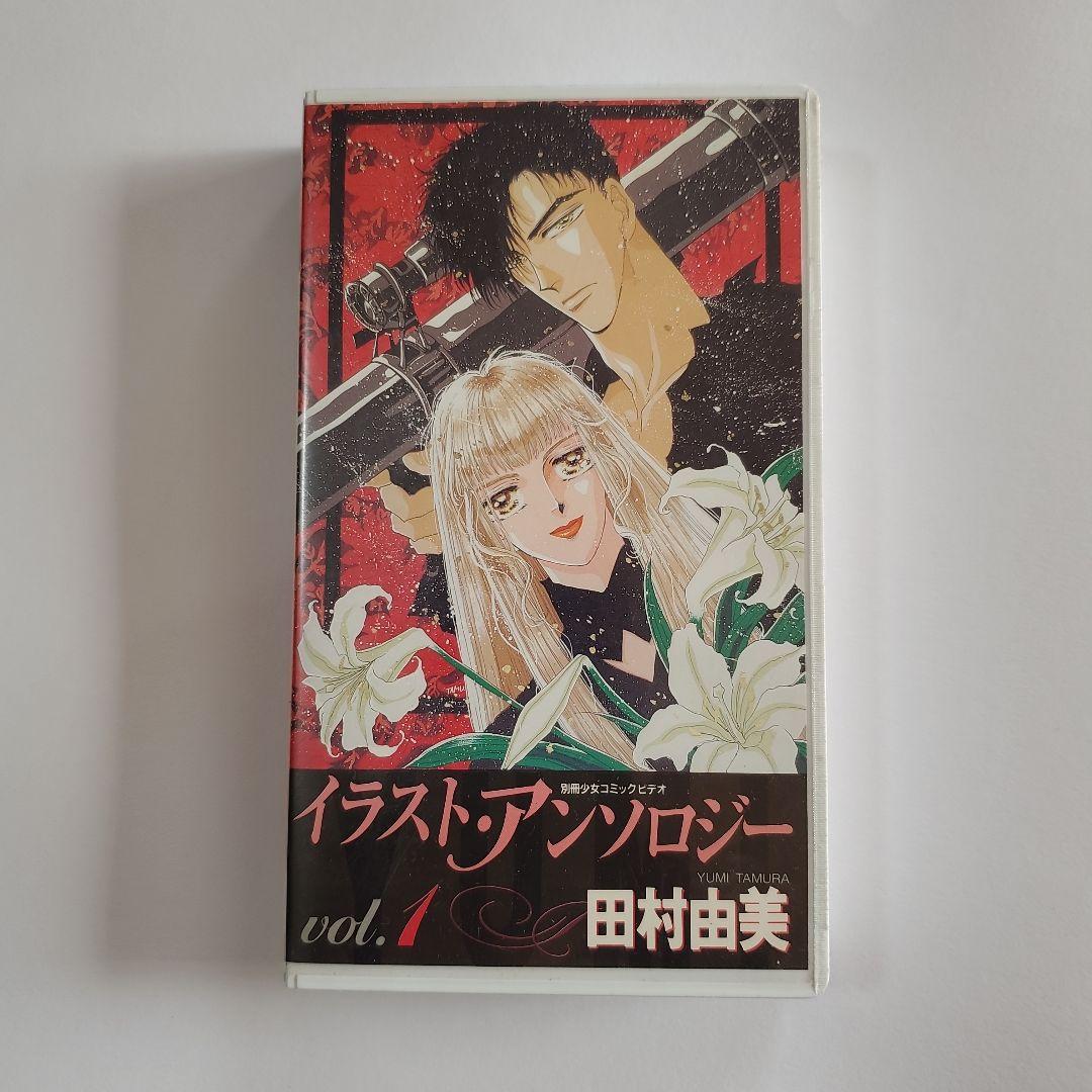 イラスト・アンソロジー vol.1 田村由美