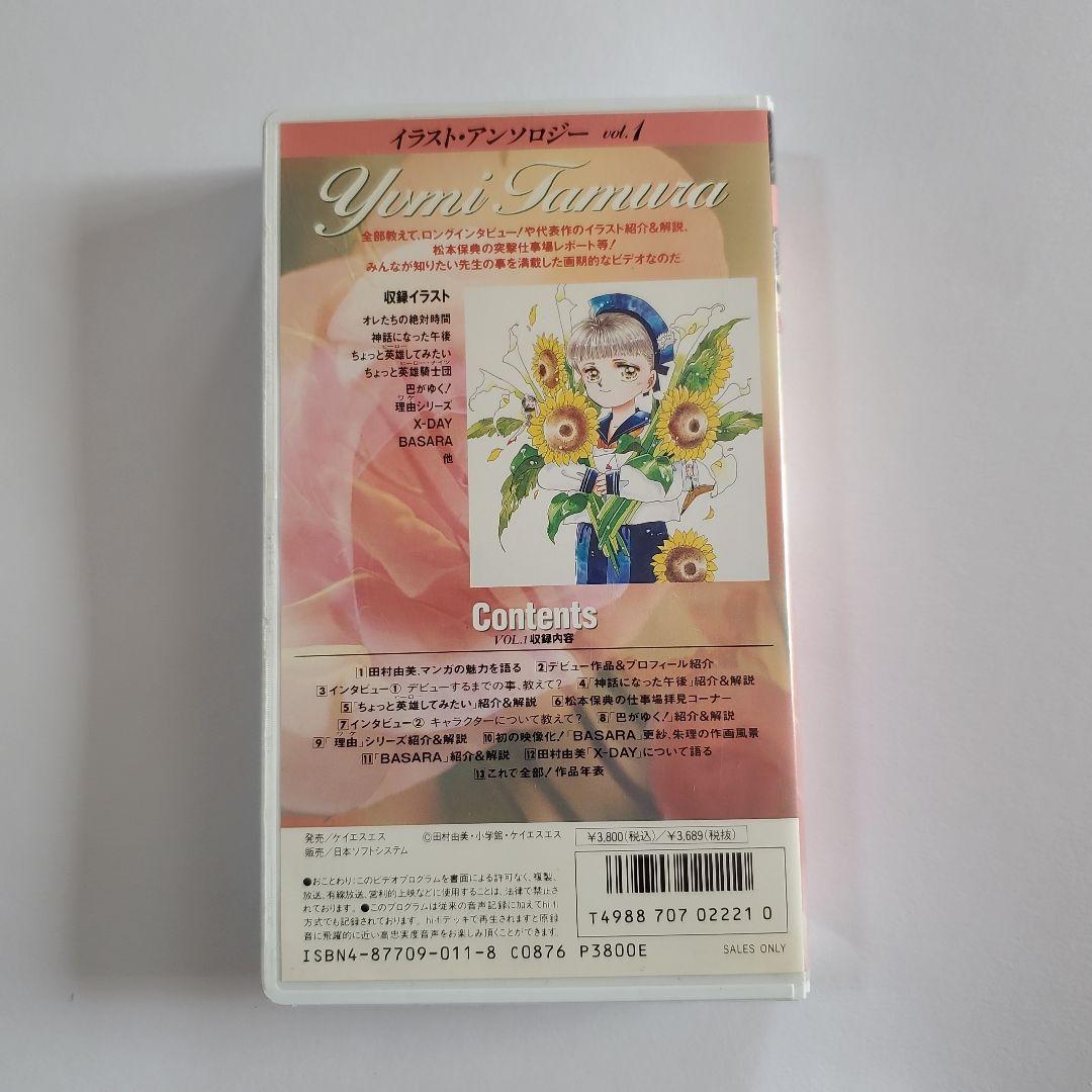 イラスト・アンソロジー vol.1 田村由美