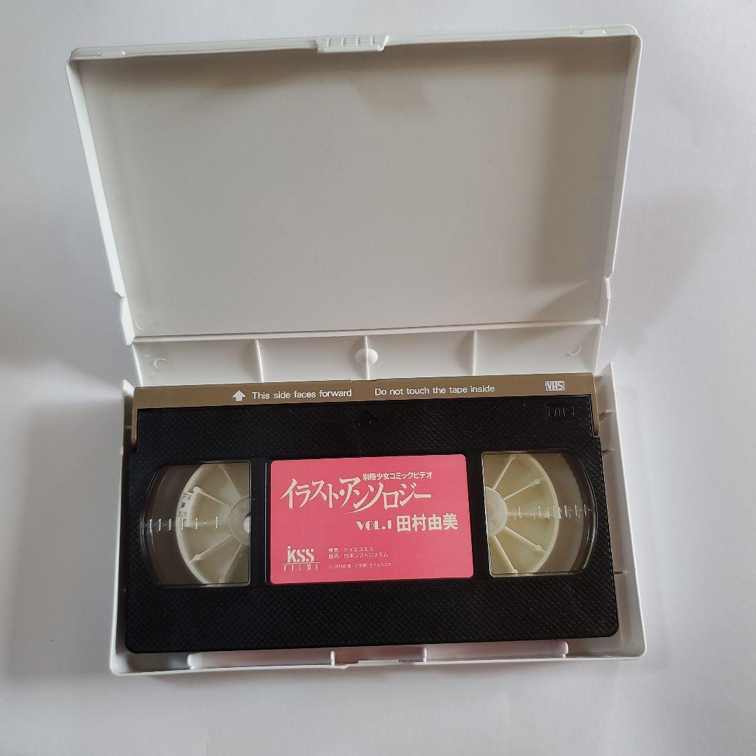 イラスト・アンソロジー vol.1 田村由美