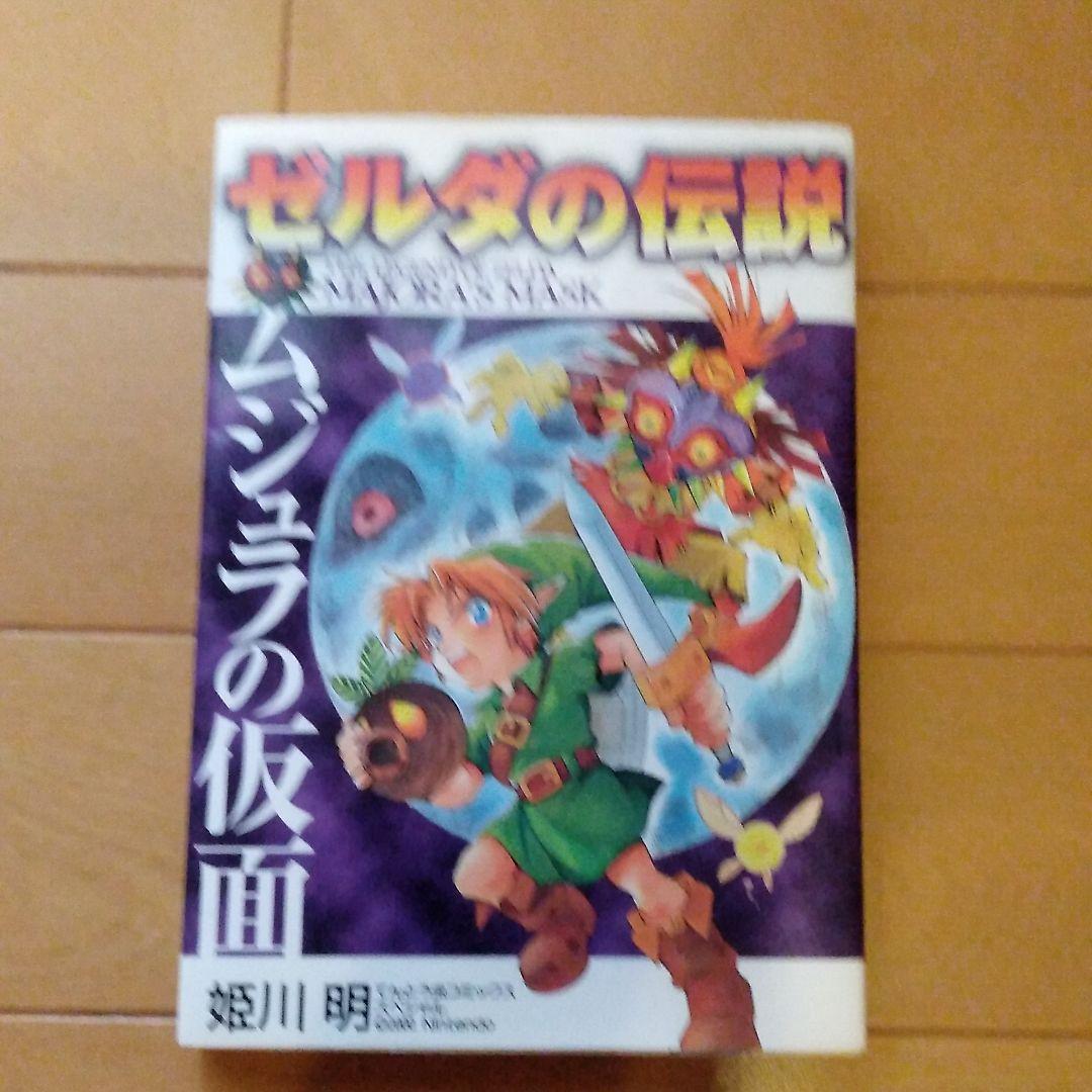 ゼルダの伝説 ムジュラの仮面
