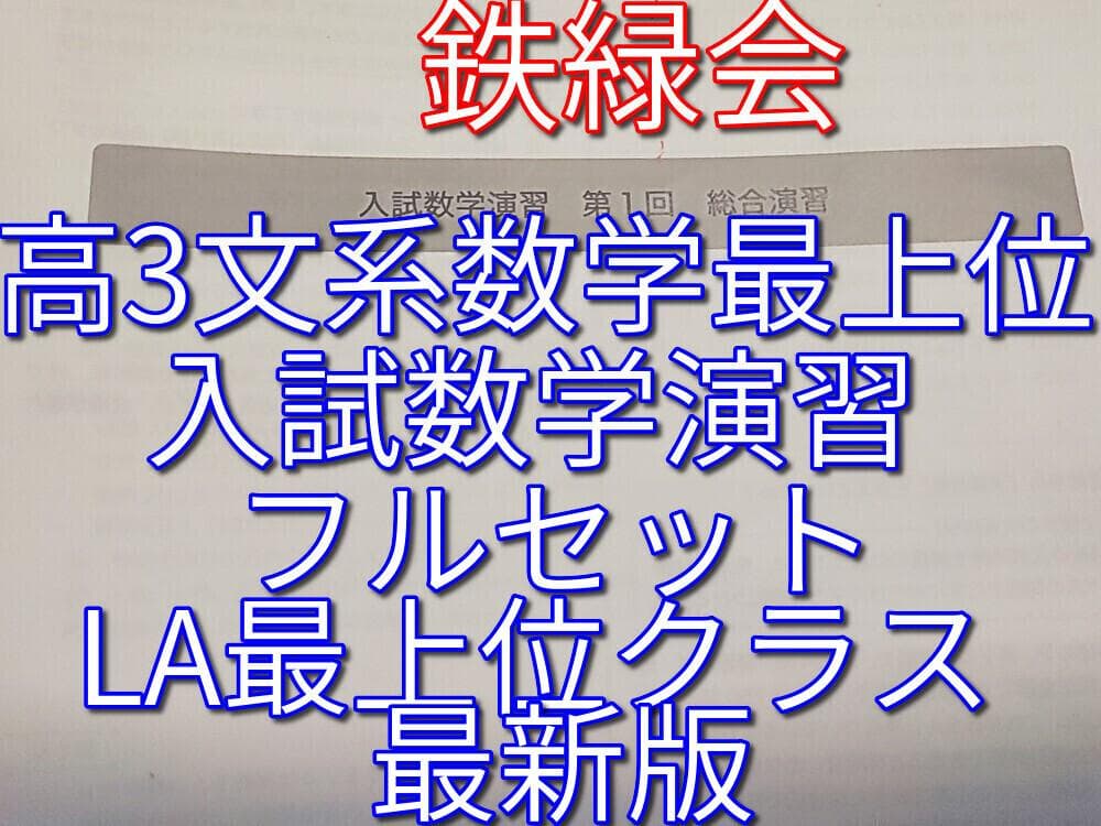鉄緑会の岩田先生の最新高3文系数学LA入試数学演習フルセット　駿台　河合塾　東進