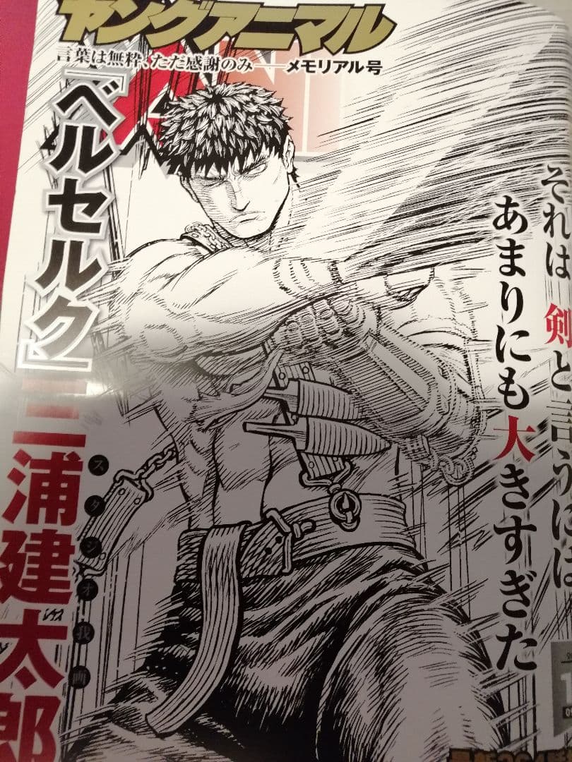 ヤングアニマル 新品未開封 三浦建太郎先生　ベルセルクメモリアル号　激レア