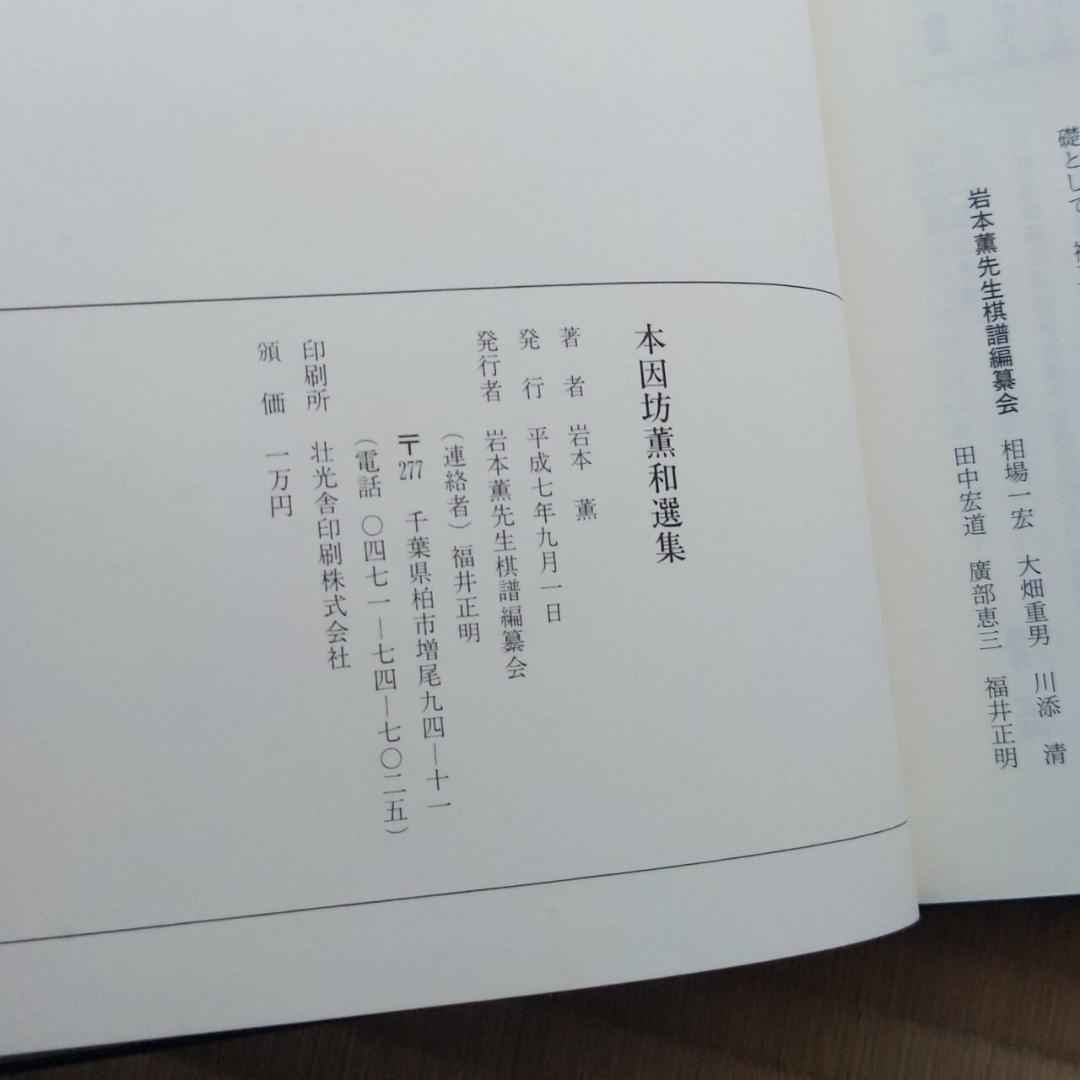 本因坊薫和選集　岩本薫　囲碁