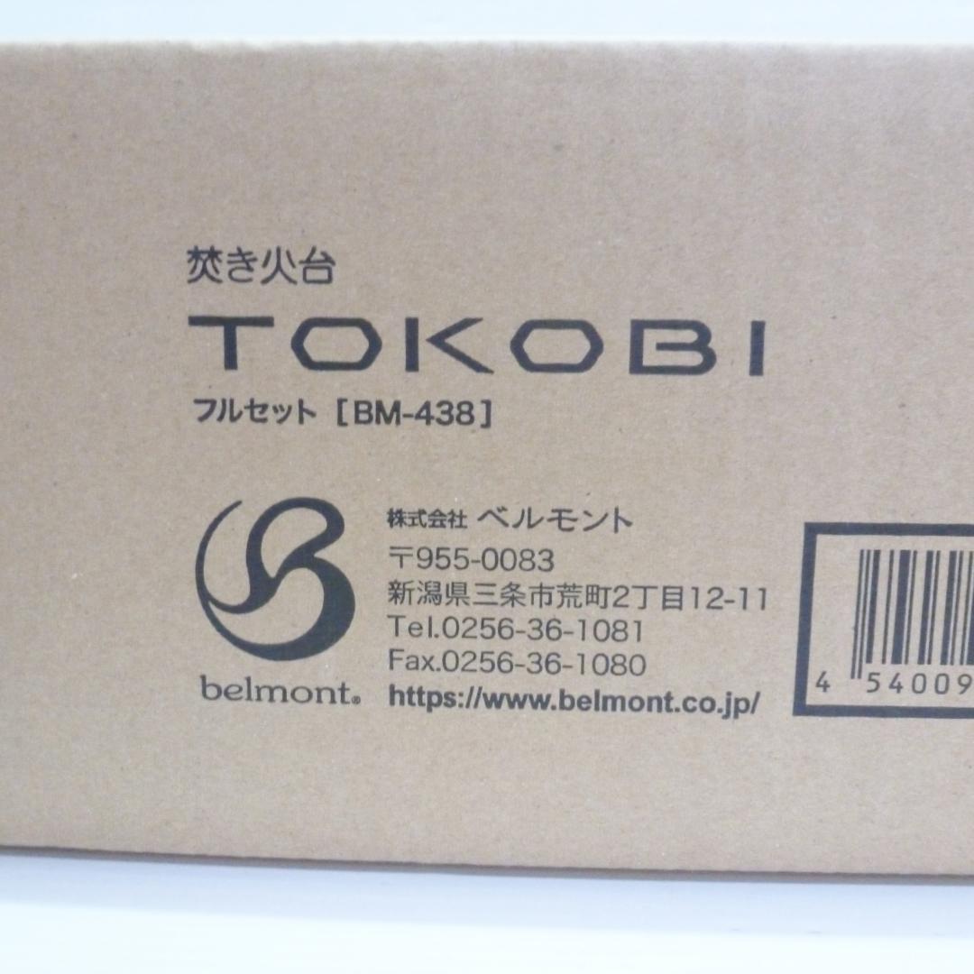 ベルモント 焚き火台 TOKOBI フルセット BM-438