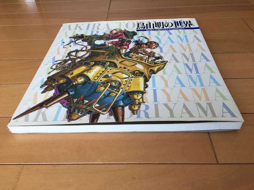 『鳥山明の世界 』1995年 後期版 図録