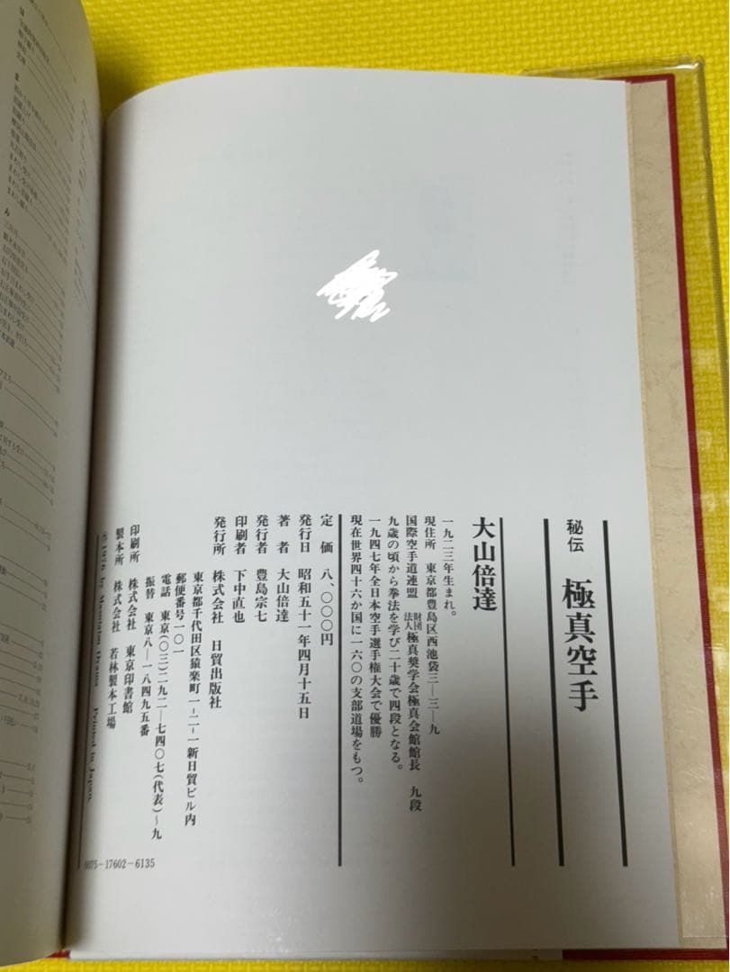秘伝極真空手 大山倍達 サイン有